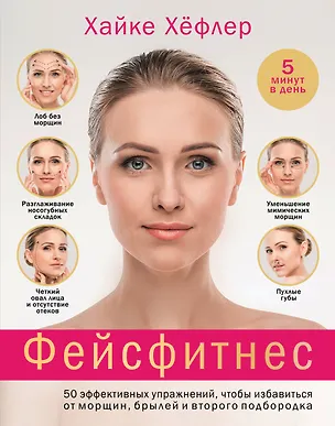 Книга Фейсфитнес: 50 эффективных упражнений, чтобы избавиться от морщин, брылей и второго подбородка (Хайке Хёфлер)
