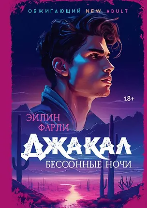 Книга Джакал. Бессонные ночи (Эйлин Фарли)