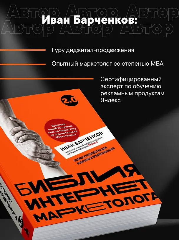 Книга Библия интернет-маркетолога 2.0 (Иван Барченков) — 8