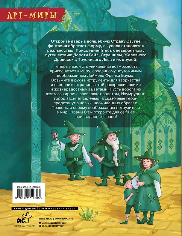 Книга Волшебник Страны Оз. Арт-раскраска (Алиса Апаева) — 2