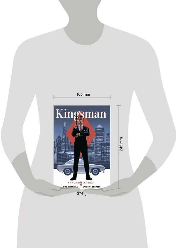 Kingsman. Красный алмаз 2845137 — 7