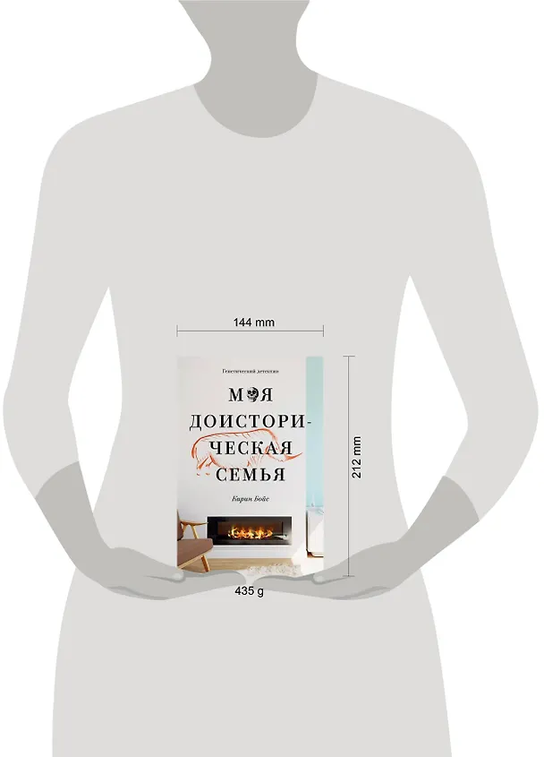 Книга Моя доисторическая семья. Генетический детектив (Карин Бойс) — 4