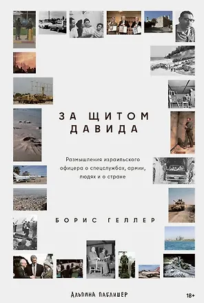 Книга За щитом Давида : Размышления израильского офицера о разведке, армии, людях и о стране (Борис Геллер)