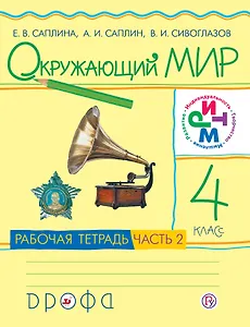 Окружающий мир. 4 кл.: рабочая тетрадь. В 2 ч. Ч. 2 / 3-е изд. перераб.