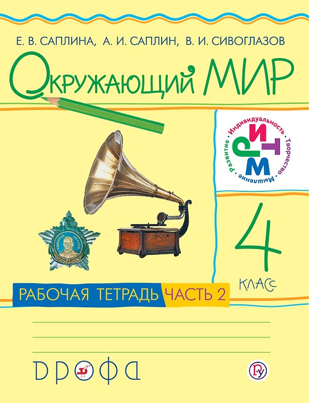 Книга Окружающий мир. 4 кл.: рабочая тетрадь. В 2 ч. Ч. 2 / 3-е изд. перераб. (Владислав Сивоглазов) — 1