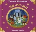 

До-ре-ми: Веселые уроки