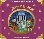 До-ре-ми: Веселые уроки