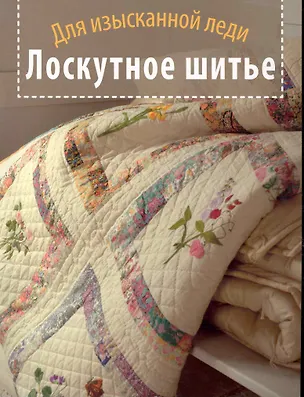 Книга Лоскутное шитье. Для изысканной леди ()