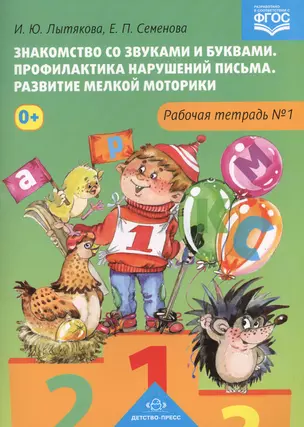 Знакомство со звуками и буквами.Тетр.№1.Профилактика наруш.письма.Разв.мелкой моторики (ФГОС) — 2580313 — 1