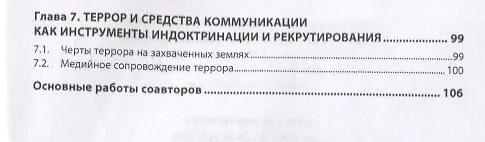 Книга Исламский терроризм: радикализация, рекрутирование, индоктринация (Виктор Желтов) — 3