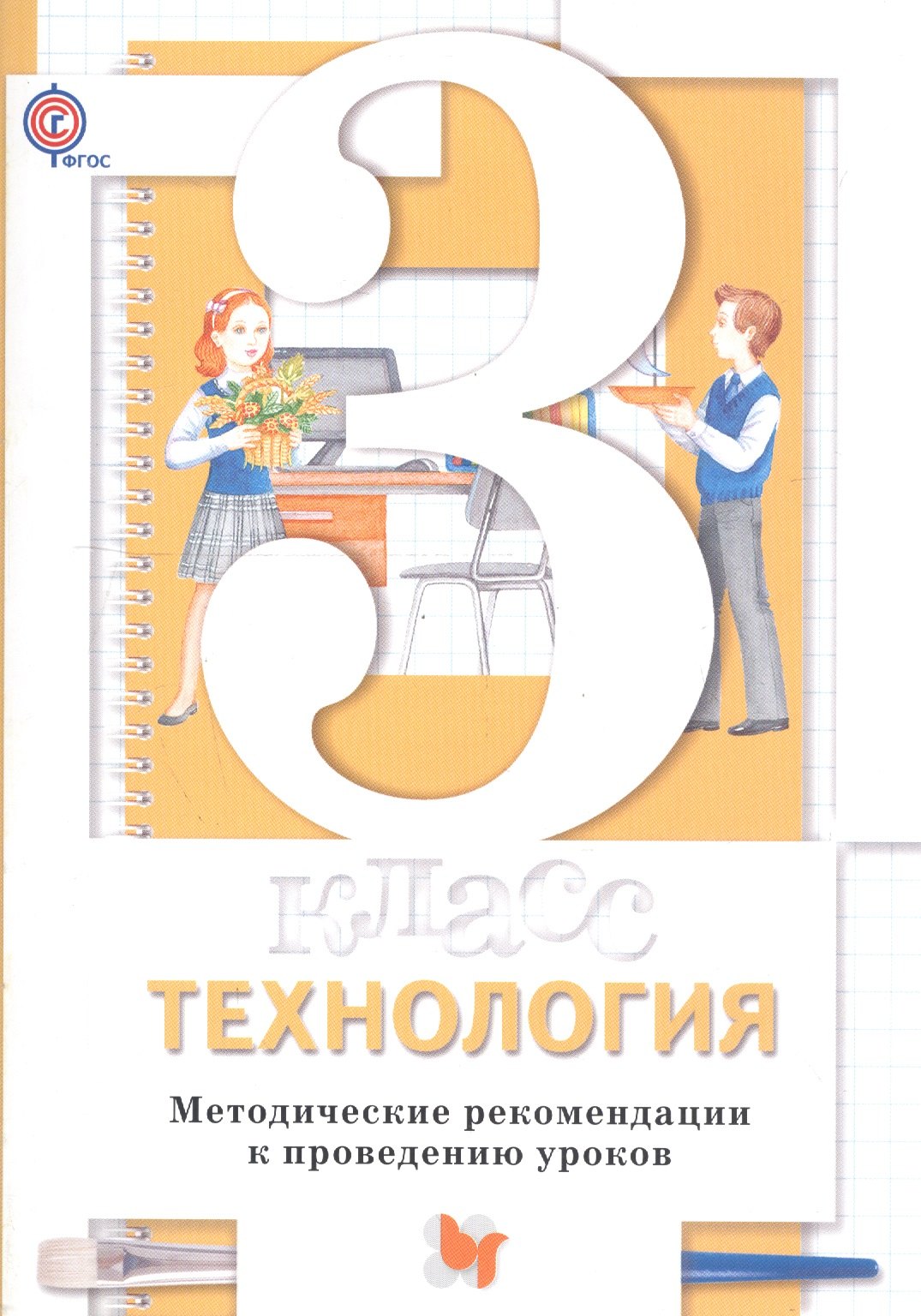 

Технология. 3 кл. Методическое пособие. Изд.1