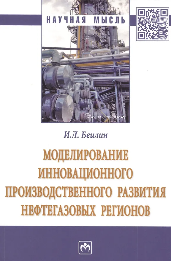 Книга Моделирование инновационного производственного развития нефтегазовых регионов. Монография (Игорь Беилин) — 1