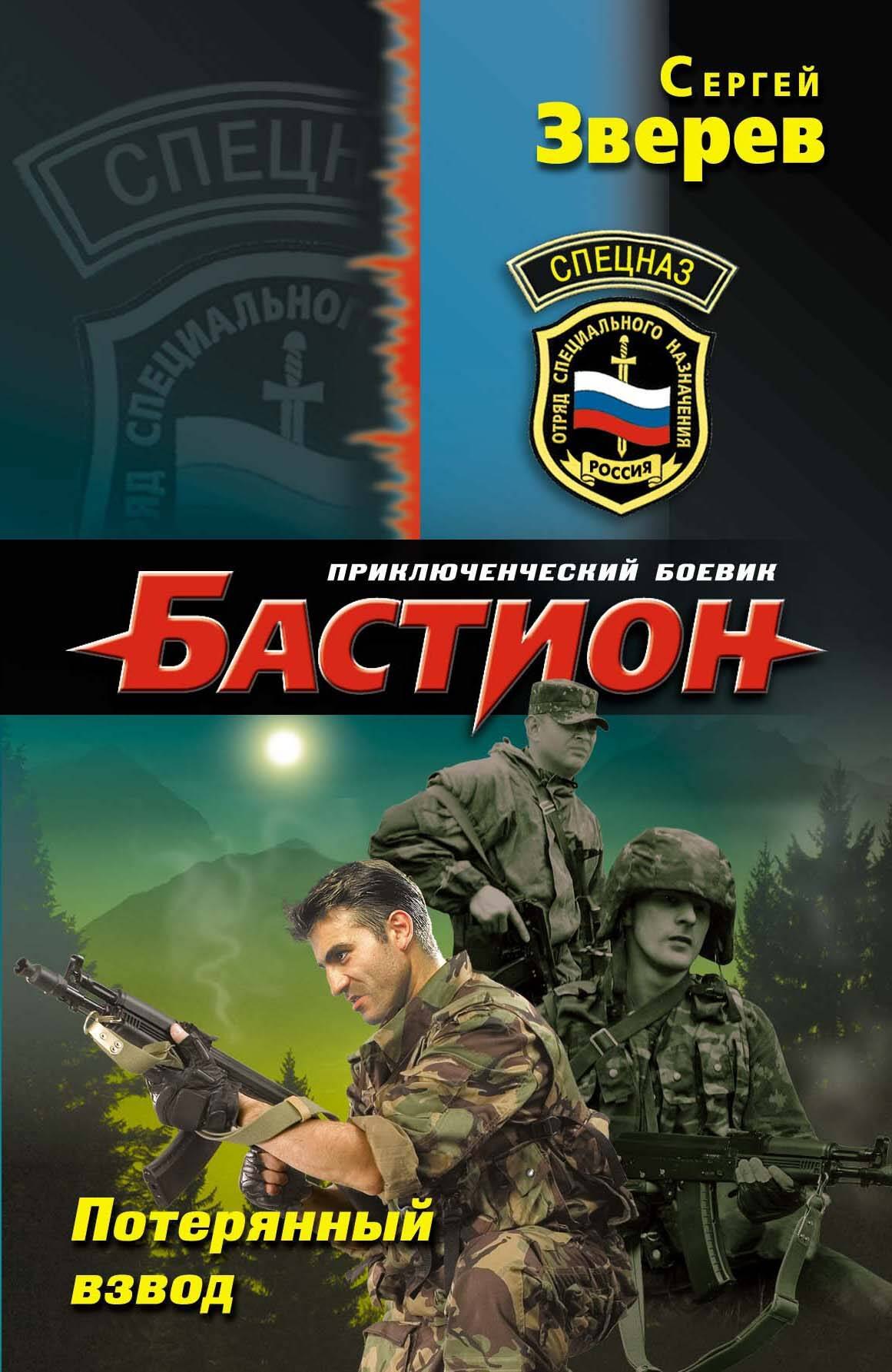 

Спецназ.Потерянный взвод