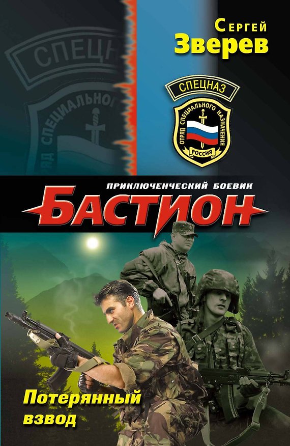 Книга Спецназ.Потерянный взвод (Сергей Зверев) — 1