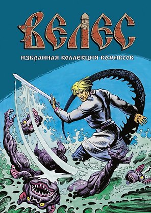 Велес. Избранная коллекция комиксов