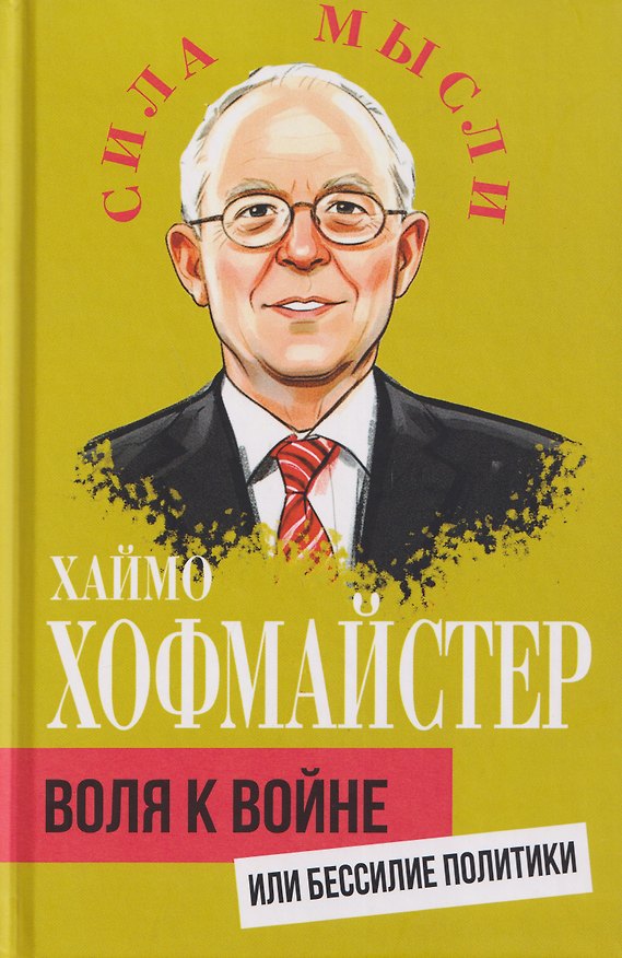 Книга Воля к войне, или Бессилие политики (Хаймо Хофмайстер) — 1