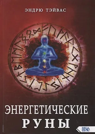 Книга Энергетические руны (Эндрю Тэйвас)
