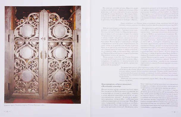 Книга Иконостасное строительство последней трети XVII века: "столярство и резьба", золочение, иконописные работы: Новодевичий, Донской, Высоко-Петровский, Симонов монастыри (Мария Николаева) — 5