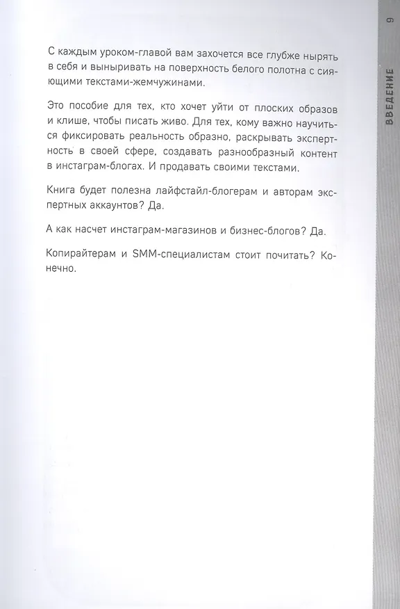 Книга Пиши как художник. Как создавать цепляющие инстаграм-тексты (Марина Генцарь-Осипова, Мария Синюкова) — 5