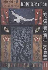 Королевство Краеугольного Камня : Первеницы мая : Книга II