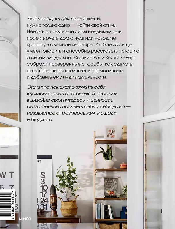 Книга Интерьер не как у всех. Легко найти решение, сделать выбор и реализовать (Келли Келер, Жасмин Рот) — 2