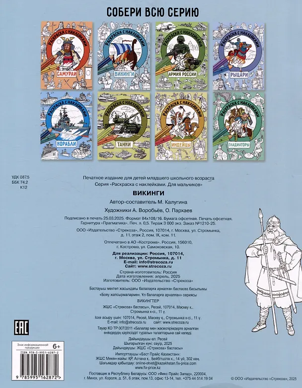 Книга Викинги. Раскраска с наклейками. Для мальчиков (М. Калугина) — 2