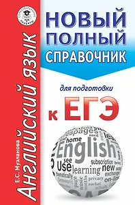 ЕГЭ. Английский язык. Новый полный справочник для подготовки к ЕГЭ