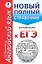 ЕГЭ. Английский язык. Новый полный справочник для подготовки к ЕГЭ — 2574325 — 1