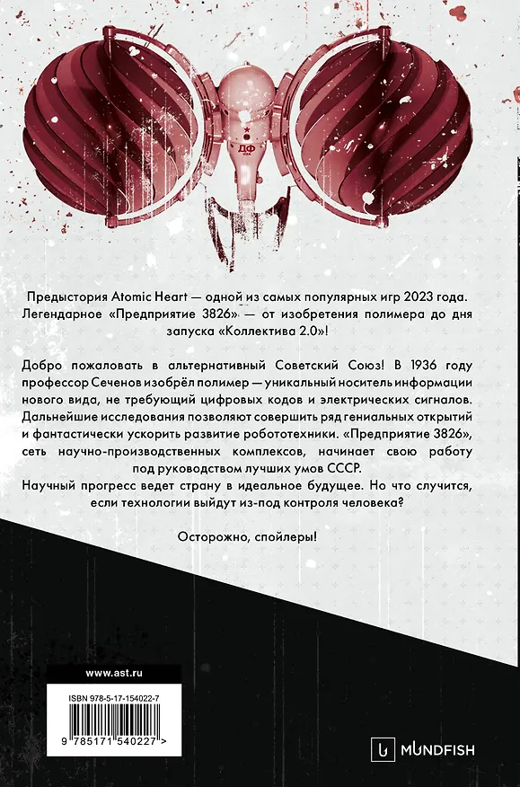 Книга Atomic Heart. Предыстория «Предприятия 3826» (Харальд Хорф) — 2