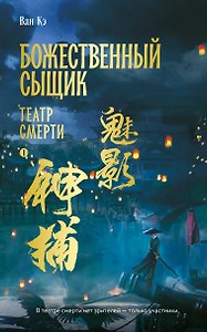 Божественный сыщик. Том 1. Театр смерти