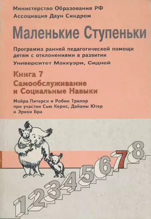 Маленькие ступеньки. Программа ранней педагогической помощи детям с отклонениями в развитии. Книга 7. Самообслуживание и социальные навыки — 1348010 — 1