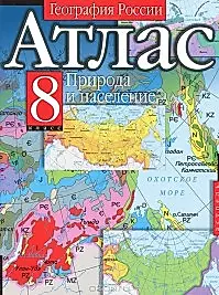 Атлас География России 8 кл Природа и население (м) — 1889705 — 1