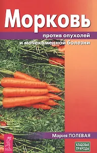 Морковь против опухолей и мочекаменной болезни