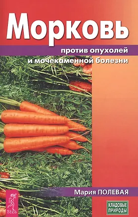 Книга Морковь против опухолей и мочекаменной болезни ()