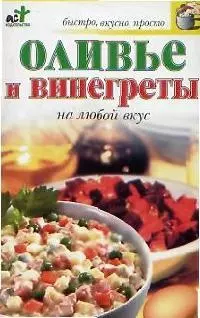 Оливье и винегреты на любой вкус — 2077798 — 1