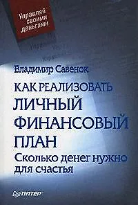 Книга Как реализовать личный финансовый план, или Сколько денег нужно для счастья (Владимир Савенок)