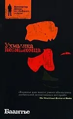 Книга Ухмылка незнакомца (Альберт Баантье)