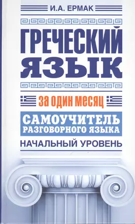 Греческий язык за один месяц. Самоучитель разговорного языка. Начальный уровень — 2375796 — 1