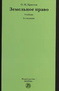Земельное право
