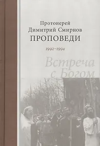 Проповеди 1992-1994г.г. Встреча с Богом. Протоиерей Димитрий Смирнов