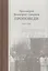 Проповеди 1992-1994г.г. Встреча с Богом. Протоиерей Димитрий Смирнов — 2578058 — 1