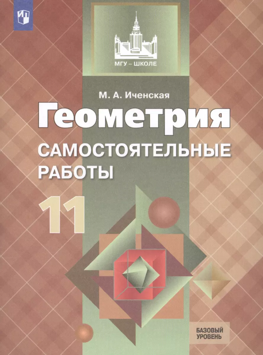 Геометрия. Самостоятельные работы. 11 класс : учебное пособие для  общеобразовательных организаций. Базовый уровень