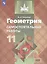 Геометрия. Самостоятельные работы. 11 класс : учебное пособие для общеобразовательных организаций. Базовый уровень — 2715804 — 1