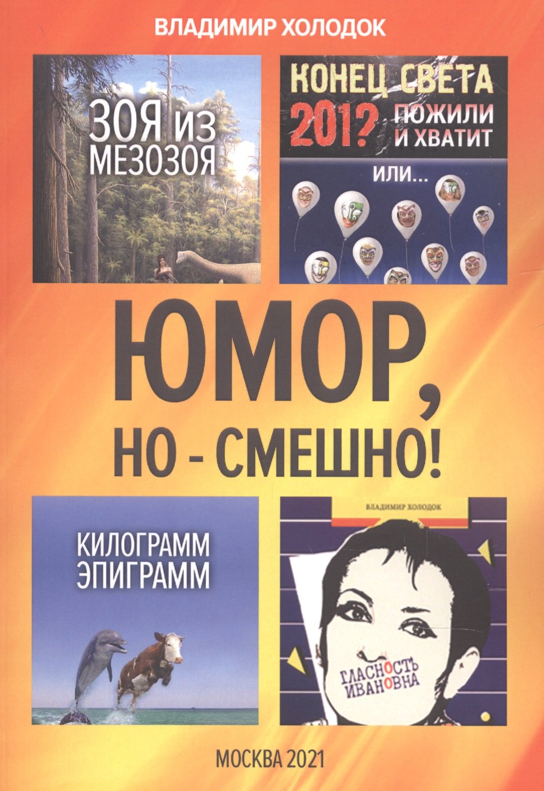 

Юмор, но - смешно