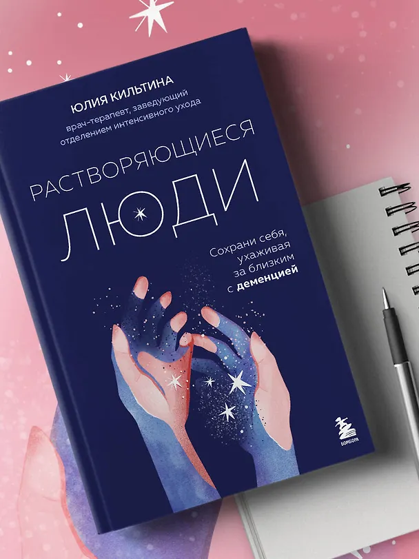 Книга Растворяющиеся люди. Сохрани себя, ухаживая за близким с деменцией (Юлия Кильтина) — 10