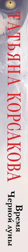 Книга Время Черной луны (Татьяна Корсакова) — 3