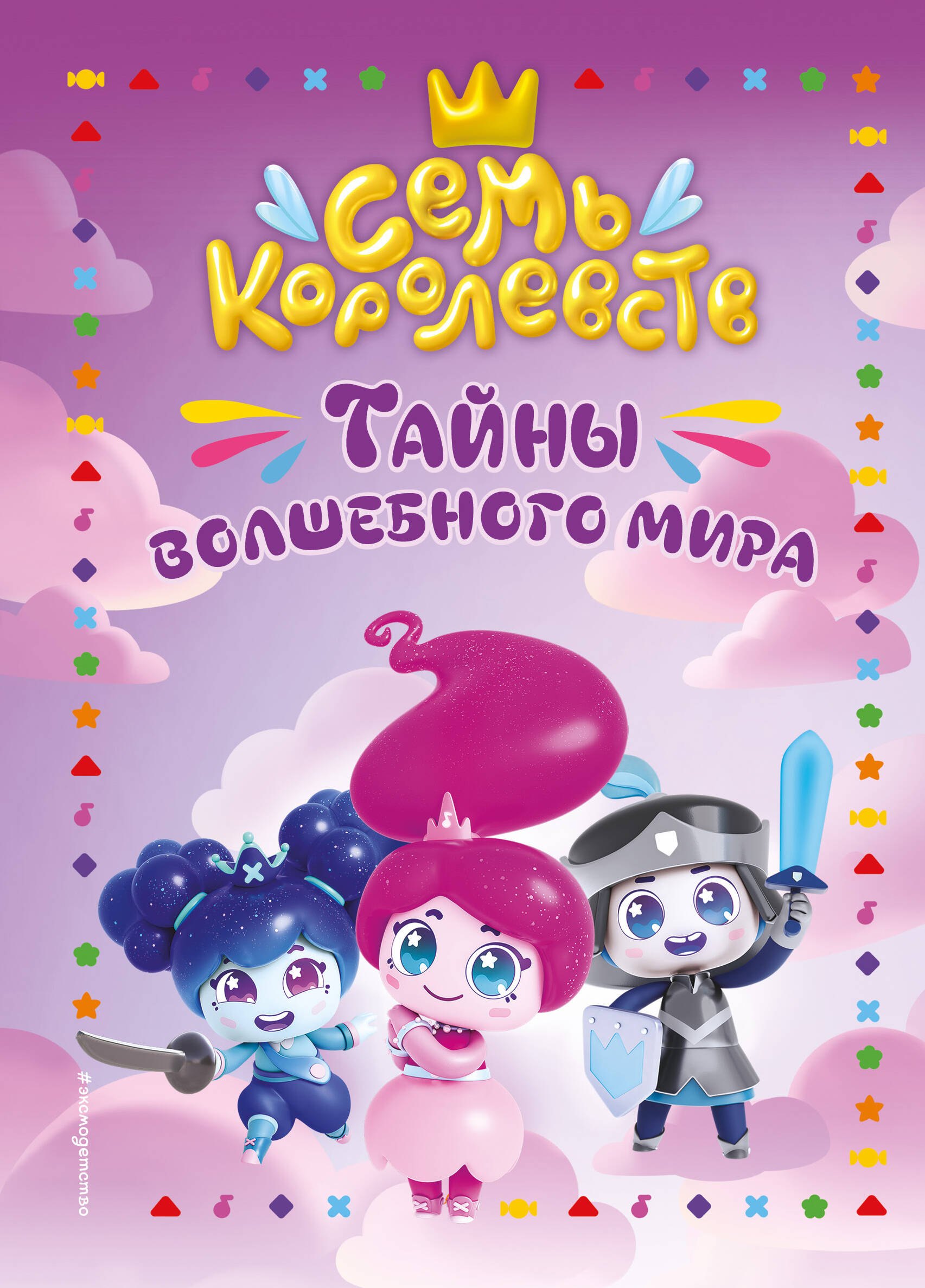 

Семь королевств. Тайны волшебного мира