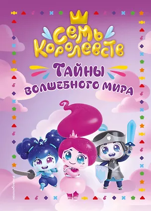 Книга Семь королевств. Тайны волшебного мира (Аня Пронкевич)