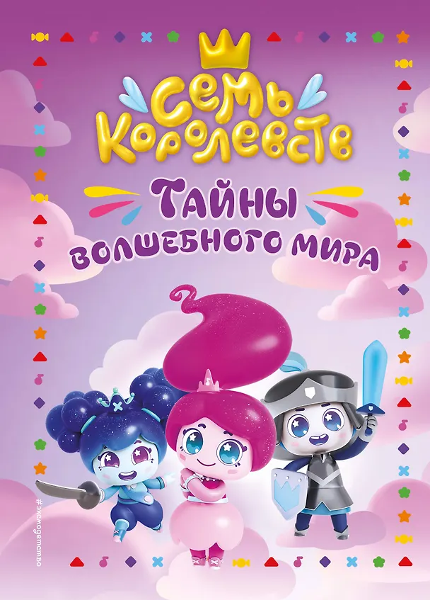 Книга Семь королевств. Тайны волшебного мира (Аня Пронкевич) — 1