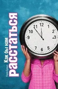 Как бы нам расстаться: роман